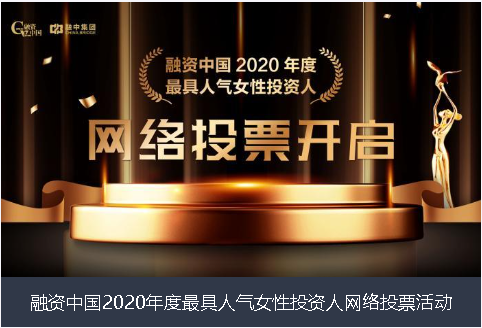 衡水市融资中国2020年度最具人气女性投资人网络投票活动