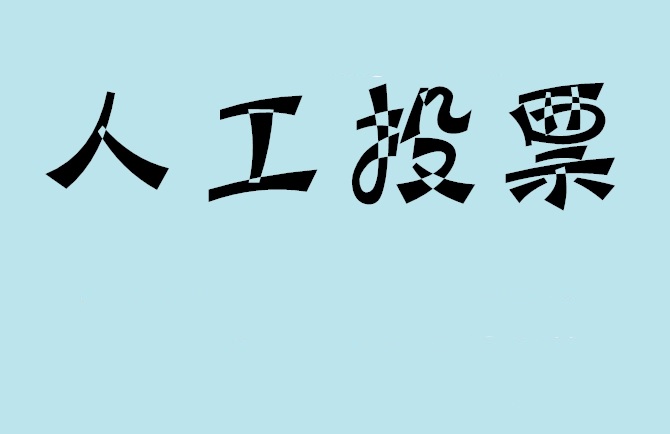衡水市如何有效地进行微信拉票？