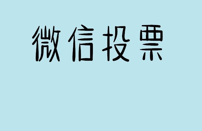 衡水市微信投票怎么快速涨票,微信里面怎么投票